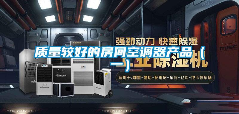 質(zhì)量較好的房間空調(diào)器產(chǎn)品（一）
