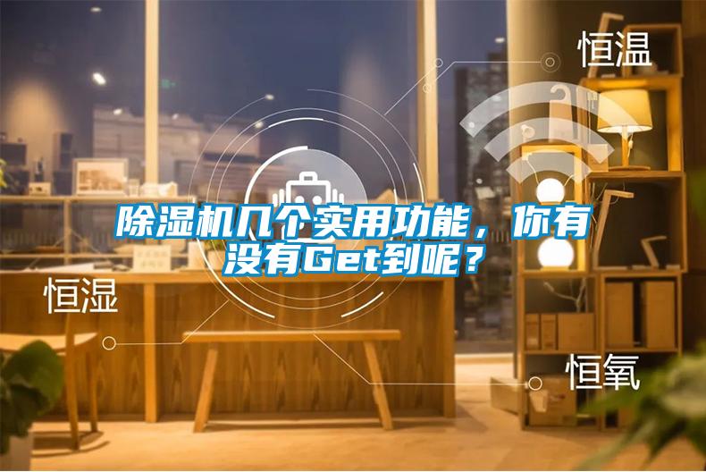 除濕機幾個實用功能，你有沒有Get到呢？