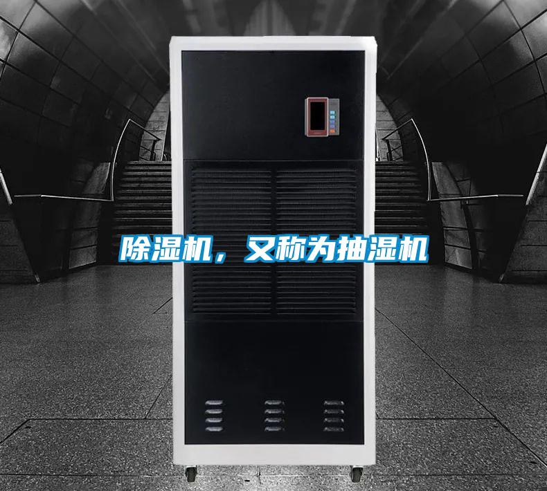 除濕機(jī)，又稱為抽濕機(jī)