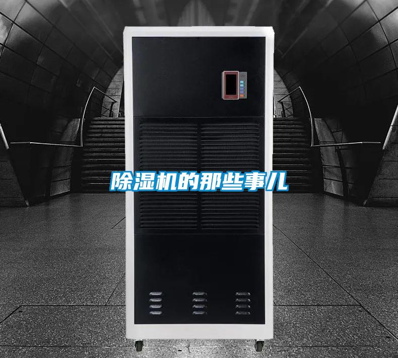 除濕機(jī)的那些事兒
