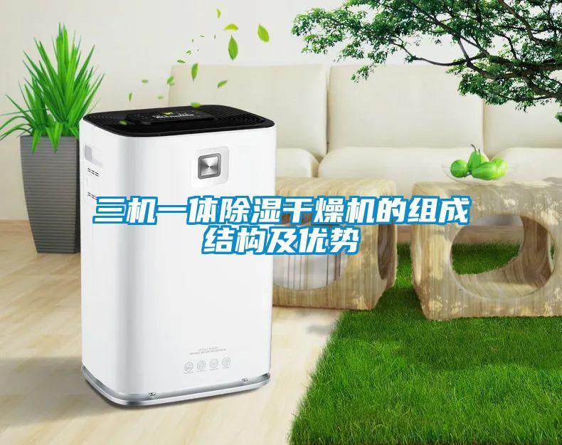 三機(jī)一體除濕干燥機(jī)的組成結(jié)構(gòu)及優(yōu)勢(shì)