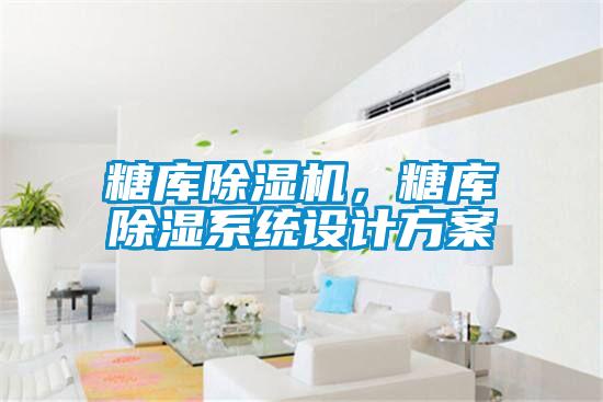 糖庫除濕機(jī)，糖庫除濕系統(tǒng)設(shè)計方案