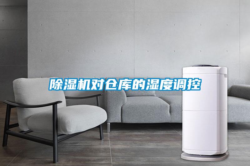 除濕機(jī)對(duì)倉(cāng)庫(kù)的濕度調(diào)控