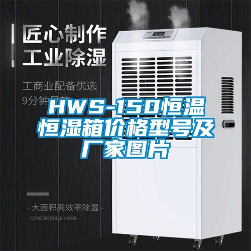 HWS-150恒溫恒濕箱價(jià)格型號(hào)及廠(chǎng)家圖片