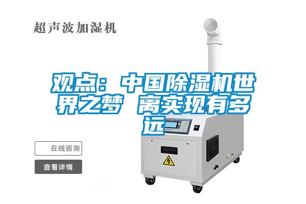 觀點(diǎn)：中國除濕機(jī)世界之夢 離實(shí)現(xiàn)有多遠(yuǎn)