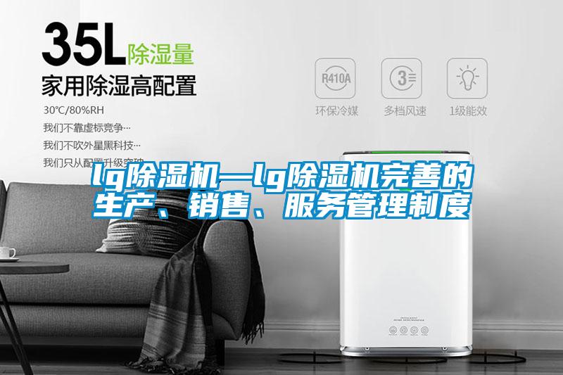 lg除濕機(jī)—lg除濕機(jī)完善的生產(chǎn)、銷(xiāo)售、服務(wù)管理制度