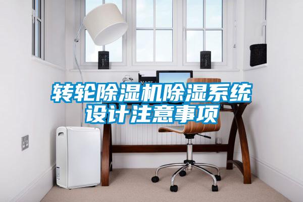 轉輪除濕機除濕系統(tǒng)設計注意事項
