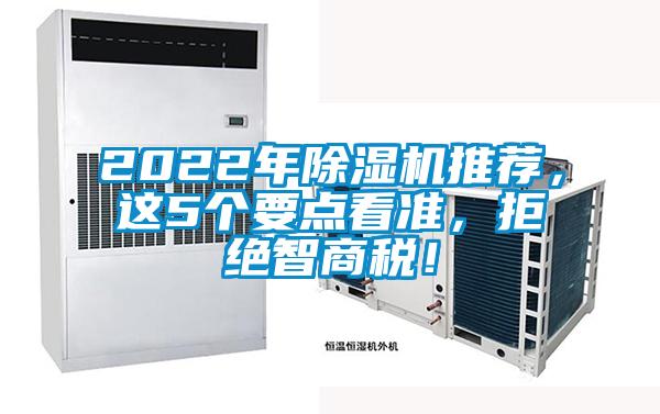 2022年除濕機推薦，這5個要點看準，拒絕智商稅！