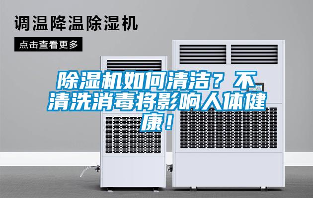 除濕機如何清潔？不清洗消毒將影響人體健康！