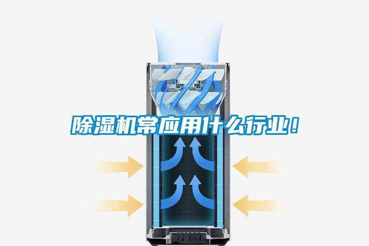 除濕機常應(yīng)用什么行業(yè)！