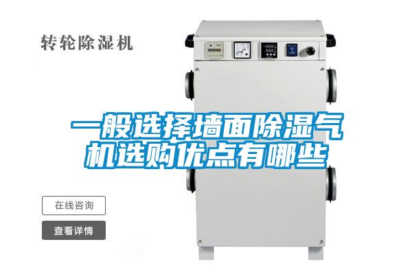 一般選擇墻面除濕氣機(jī)選購(gòu)優(yōu)點(diǎn)有哪些
