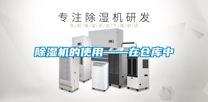 除濕機(jī)的使用——在倉(cāng)庫(kù)中
