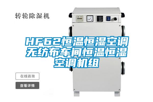 HF62恒溫恒濕空調(diào)無紡布車間恒溫恒濕空調(diào)機(jī)組