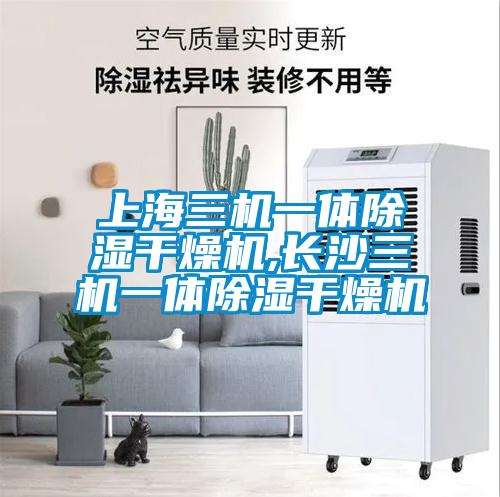 上海三機(jī)一體除濕干燥機(jī),長沙三機(jī)一體除濕干燥機(jī)