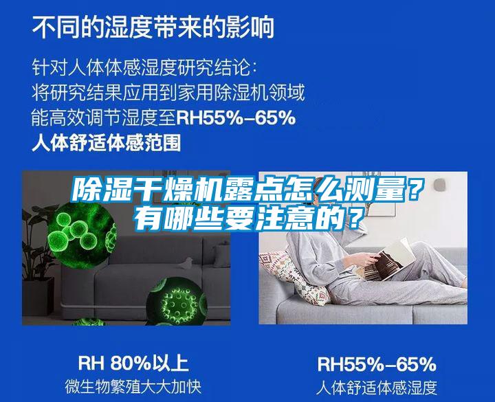 除濕干燥機露點怎么測量？有哪些要注意的？