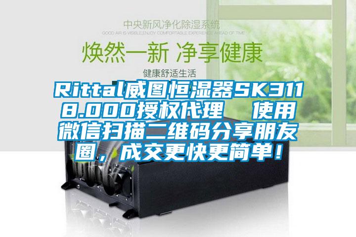 Rittal威圖恒濕器SK3118.000授權(quán)代理  使用微信掃描二維碼分享朋友圈，成交更快更簡(jiǎn)單！