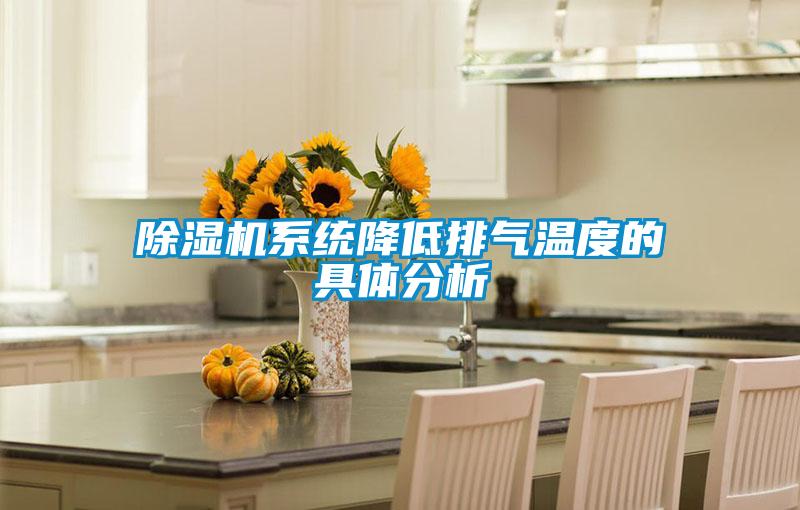 除濕機系統(tǒng)降低排氣溫度的具體分析