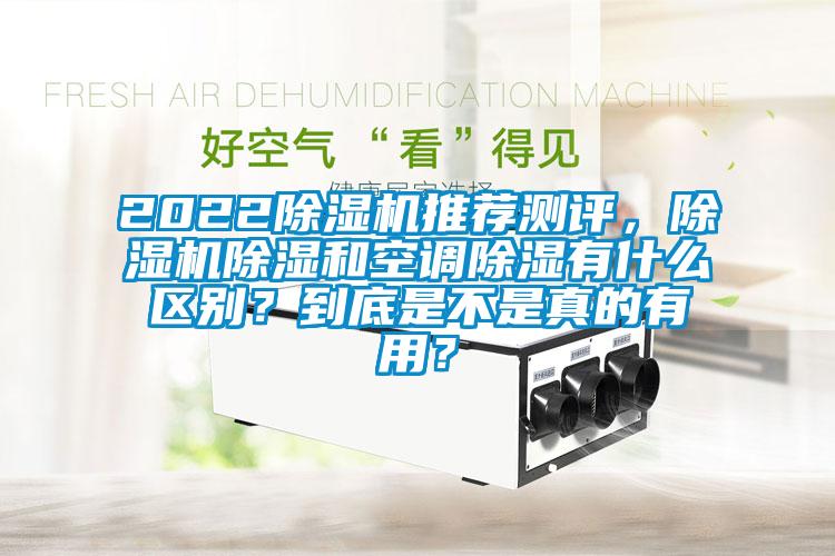 2022除濕機(jī)推薦測(cè)評(píng)，除濕機(jī)除濕和空調(diào)除濕有什么區(qū)別？到底是不是真的有用？