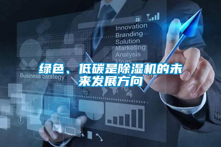 綠色、低碳是除濕機的未來發(fā)展方向