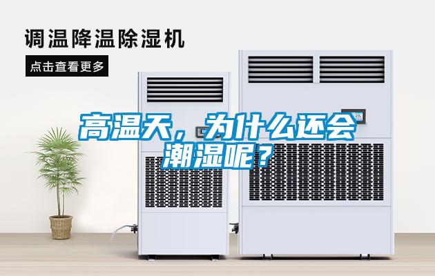 高溫天，為什么還會潮濕呢？