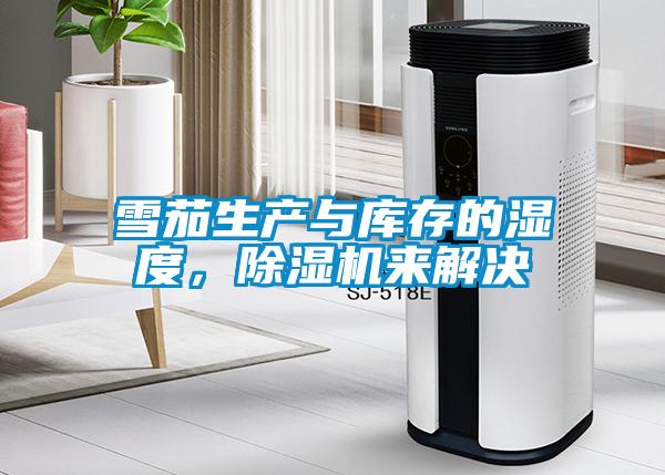 雪茄生產(chǎn)與庫(kù)存的濕度，除濕機(jī)來(lái)解決