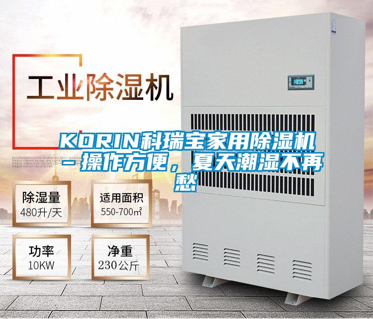 KORIN科瑞寶家用除濕機(jī)–操作方便，夏天潮濕不再愁