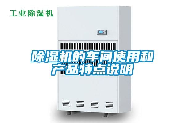 除濕機(jī)的車(chē)間使用和產(chǎn)品特點(diǎn)說(shuō)明