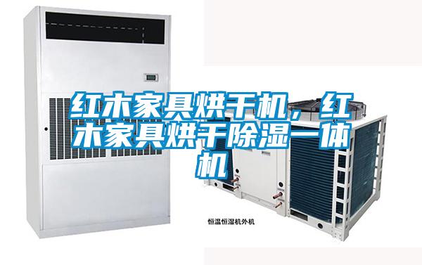 紅木家具烘干機(jī)，紅木家具烘干除濕一體機(jī)