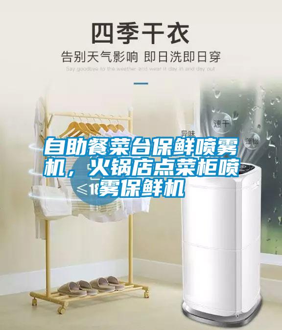 自助餐菜臺保鮮噴霧機,火鍋店點菜柜噴霧保鮮機