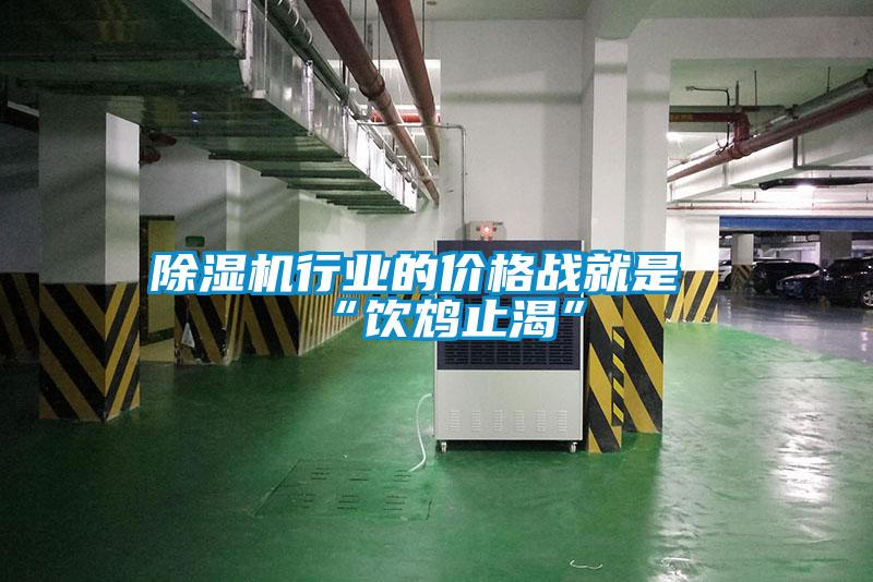 除濕機行業(yè)的價格戰(zhàn)就是“飲鴆止渴”