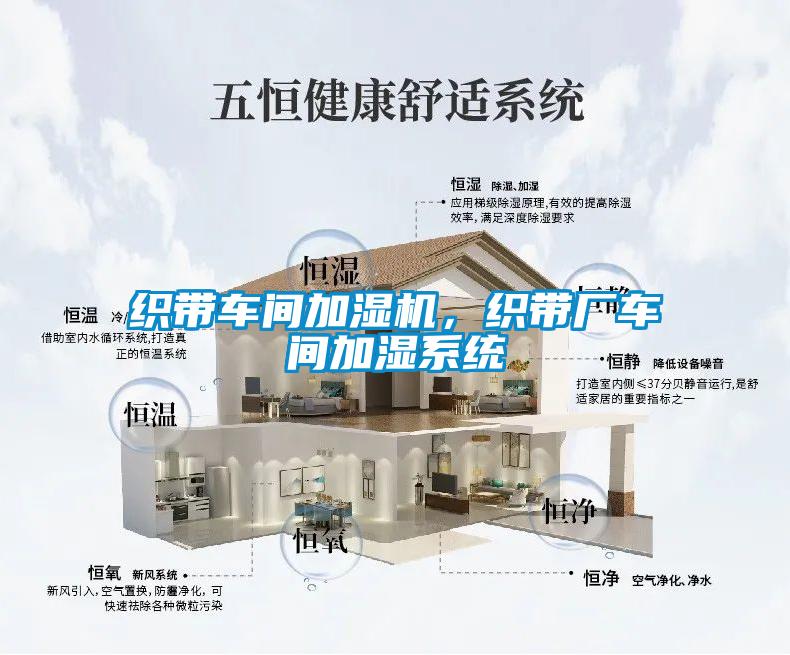 織帶車(chē)間加濕機(jī),織帶廠車(chē)間加濕系統(tǒng)