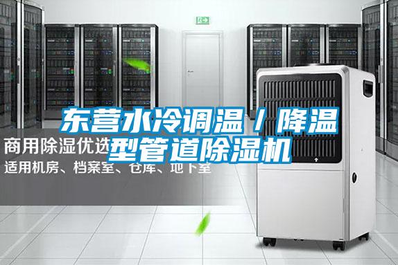 東營水冷調(diào)溫／降溫型管道除濕機(jī)