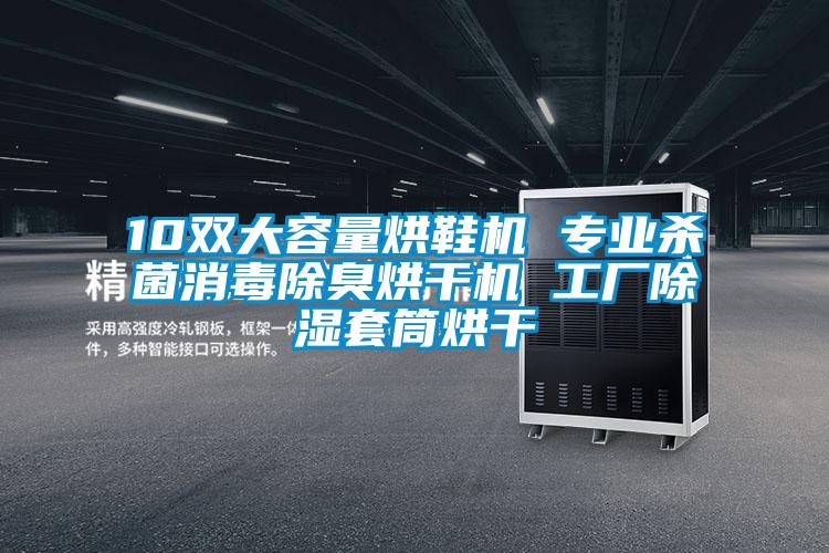 10雙大容量烘鞋機(jī) 專(zhuān)業(yè)殺菌消毒除臭烘干機(jī) 工廠除濕套筒烘干