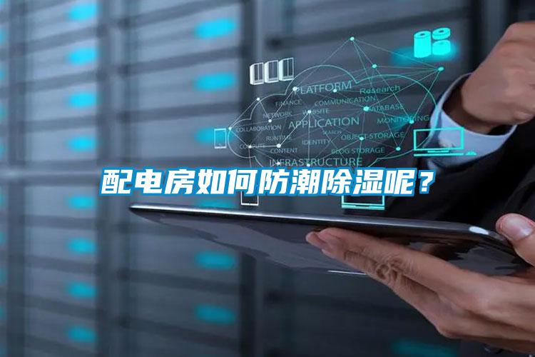 配電房如何防潮除濕呢？