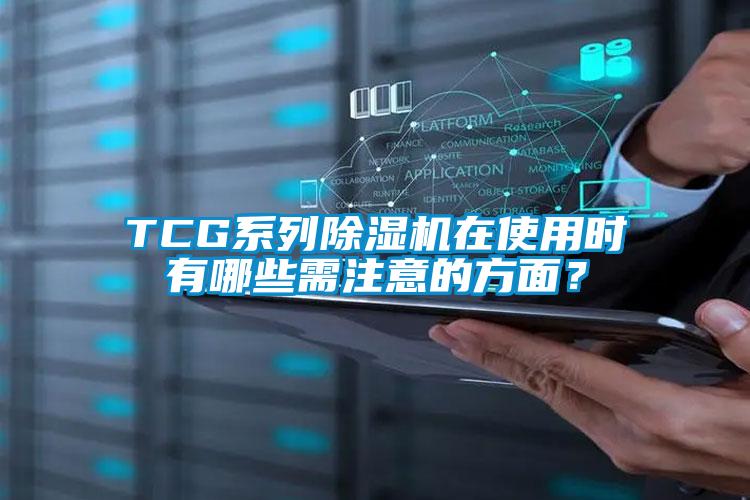 TCG系列除濕機(jī)在使用時(shí)有哪些需注意的方面？