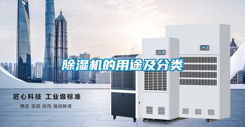 除濕機(jī)的用途及分類