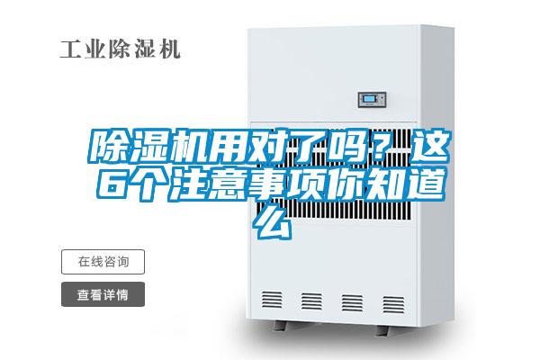 除濕機(jī)用對(duì)了嗎？這6個(gè)注意事項(xiàng)你知道么