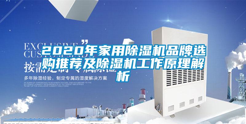 2020年家用除濕機品牌選購推薦及除濕機工作原理解析