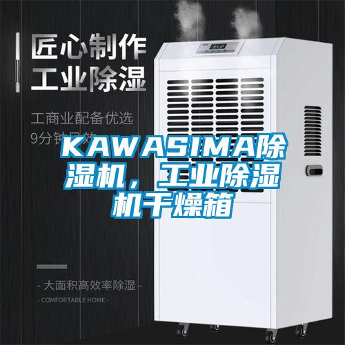 KAWASIMA除濕機(jī)，工業(yè)除濕機(jī)干燥箱