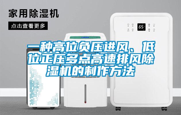 一種高位負(fù)壓進(jìn)風(fēng)、低位正壓多點(diǎn)高速排風(fēng)除濕機(jī)的制作方法