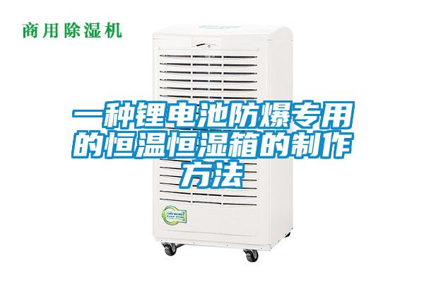 一種鋰電池防爆專(zhuān)用的恒溫恒濕箱的制作方法