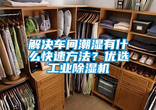 解決車間潮濕有什么快速方法？優(yōu)選工業(yè)除濕機