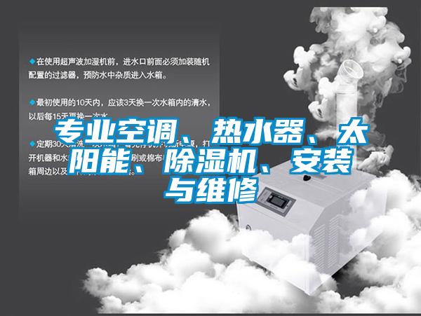 專(zhuān)業(yè)空調(diào)、熱水器、太陽(yáng)能、除濕機(jī)、安裝與維修