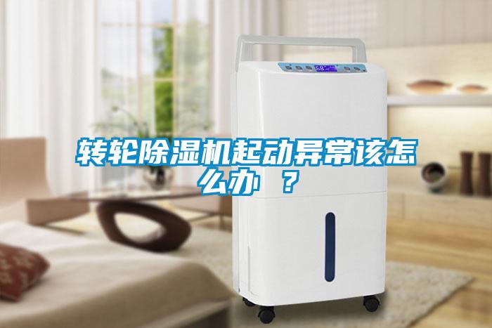 轉(zhuǎn)輪除濕機(jī)起動(dòng)異常該怎么辦 ？