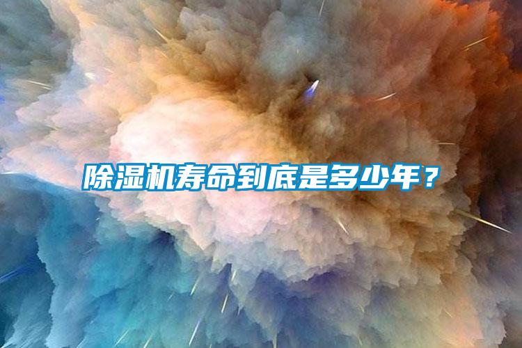 除濕機(jī)壽命到底是多少年？