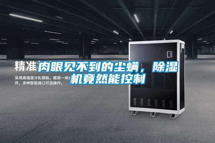 肉眼見不到的塵螨，除濕機(jī)竟然能控制