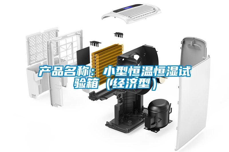 產(chǎn)品名稱：小型恒溫恒濕試驗箱（經(jīng)濟型）