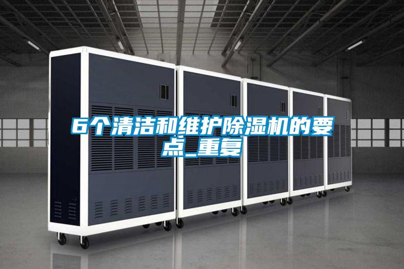 6個清潔和維護除濕機的要點_重復(fù)