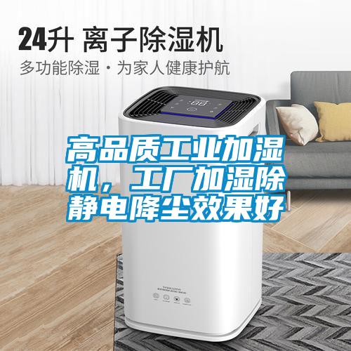 高品質(zhì)工業(yè)加濕機，工廠加濕除靜電降塵效果好
