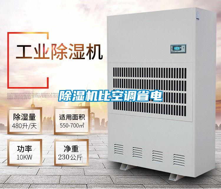 除濕機比空調(diào)省電